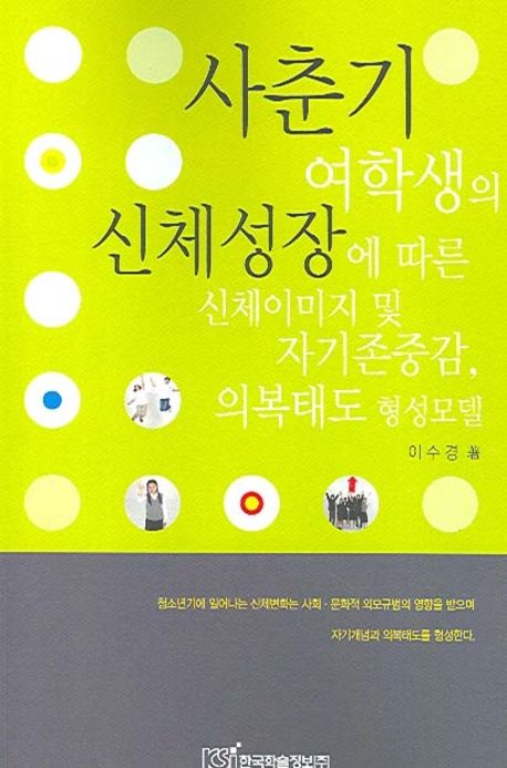 사춘기 여학생의 신체성장에 따른 신체이미지 및 자기존중감, 의복태도 형성모델