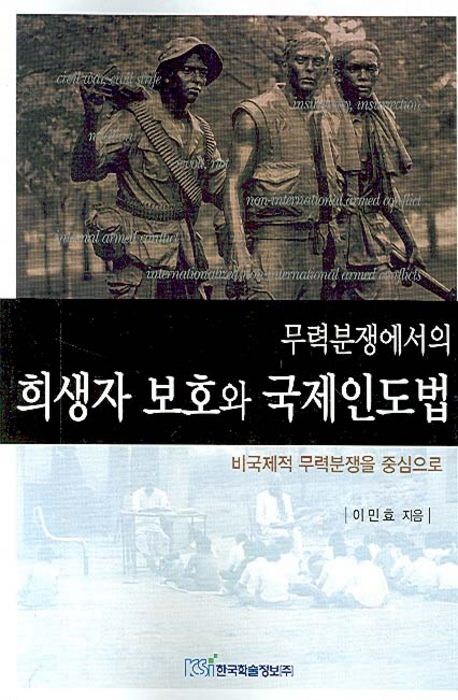 무력분쟁에서의 희생자 보호와 국제인도법 | 이민효 - 교보문고