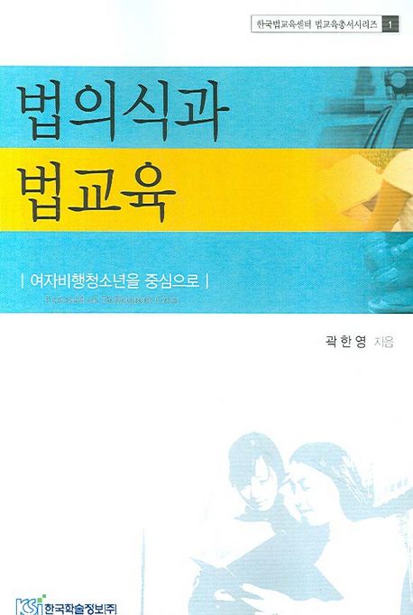 법의식과 법교육 | 곽한영 - 교보문고
