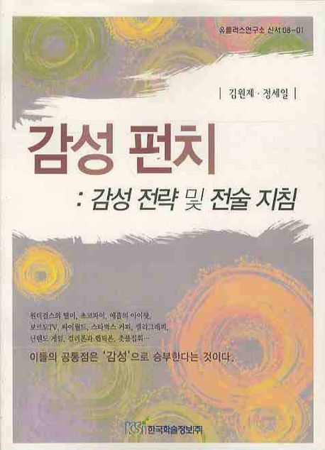 감성펀치: 감성 전략 및 전술 지침 | 김원제 - 교보문고