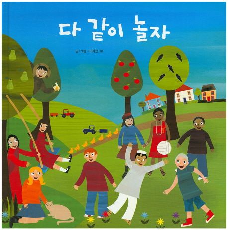 다 같이 놀자 | 다이앤 로 - 교보문고