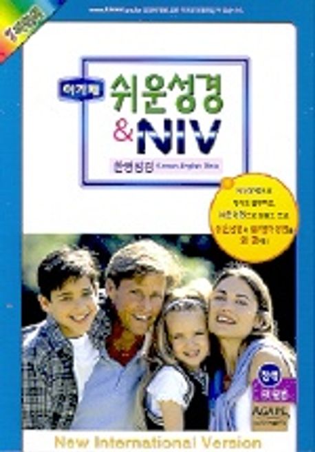 쉬운성경 NIV(대)(단본)(청색)(색인) | 쉬운성경편찬위원회 - 교보문고