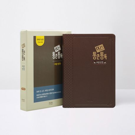 아가페90일통큰통독쉬운성경-다크브라운