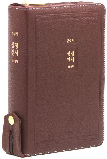 개정큰글자성경전서NKR72EAB(대)합색-자주(천연우피)