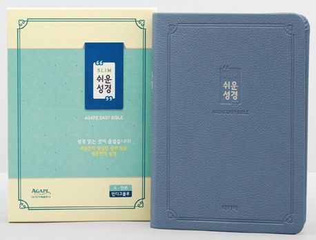 슬림쉬운성경(소)단본-인디고블루