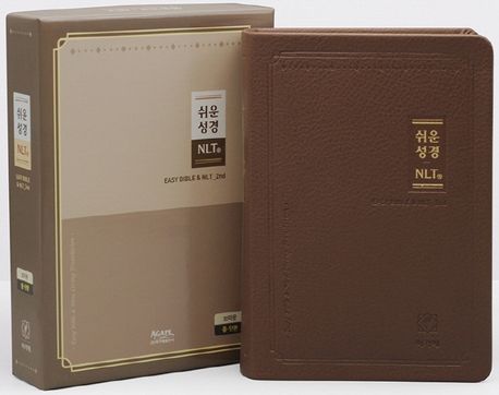 쉬운성경&NLT2ND/중단색/브라운