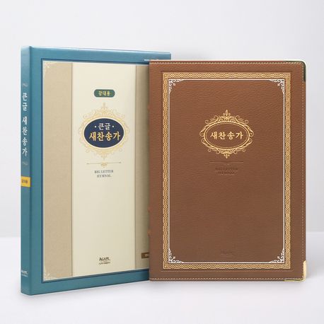 큰글새찬송가강대용PU브라운