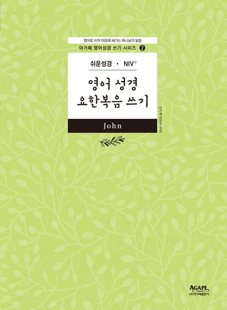아가페영어성경요한복음쓰기(쉬운성경/NIV)구판품절 