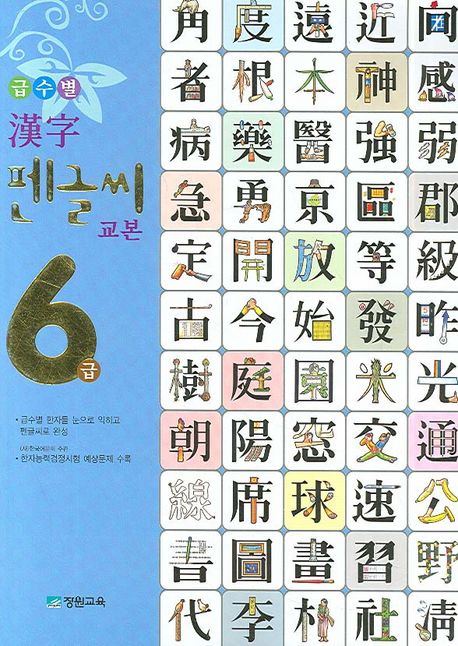 한자 펜글씨 교본 6급 (급수별) | 장원교육 편집부 - 교보문고