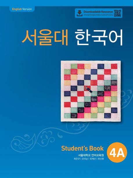 서울대 한국어 4A Student's book(QR 버전) | 서울대학교 언어교육원