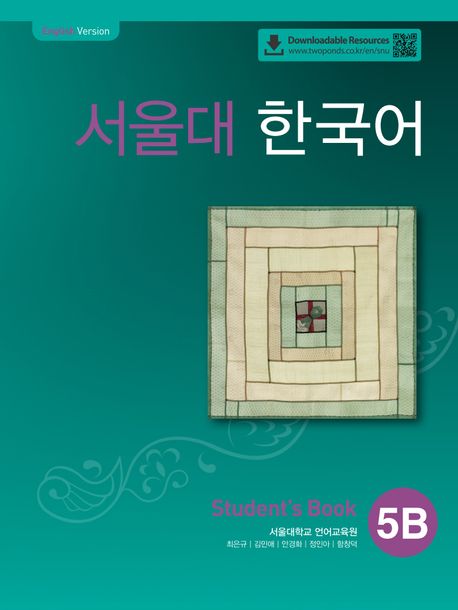 서울대 한국어 5B Student's book(QR 버전) | 서울대학교 언어교육원