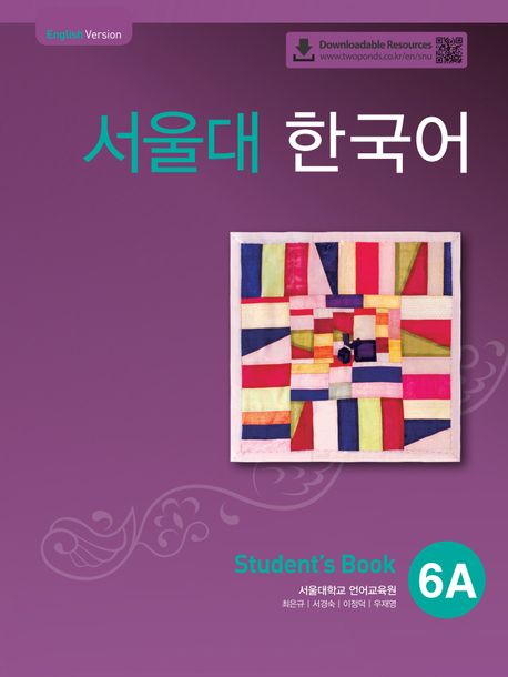서울대 한국어 6A Student's book(QR 버전) | 서울대학교 언어교육원