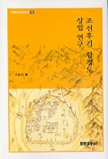 조선후기 함경도 상업연구 | 고승희 - 교보문고