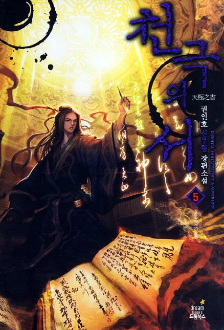 천극의 서 5: 장경각에서의 출판 | 권인호 - 교보문고
