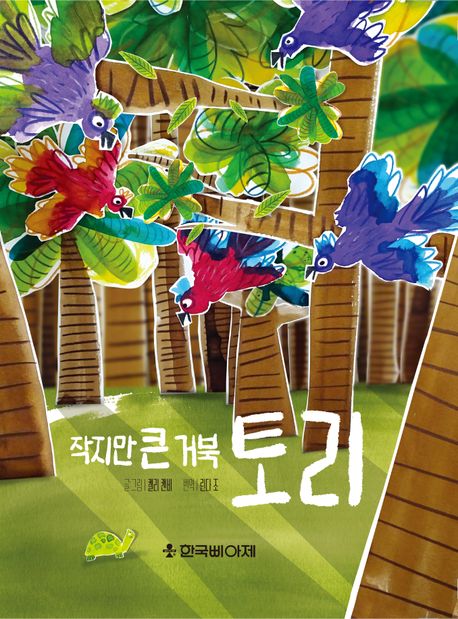 작지만 큰 거북 토리 | 켈리 캔비 - 교보문고