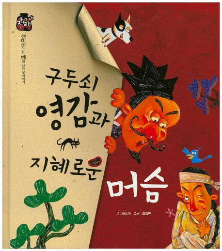 구두쇠 영감과 지혜로운 머슴 | 허필여 - 교보문고