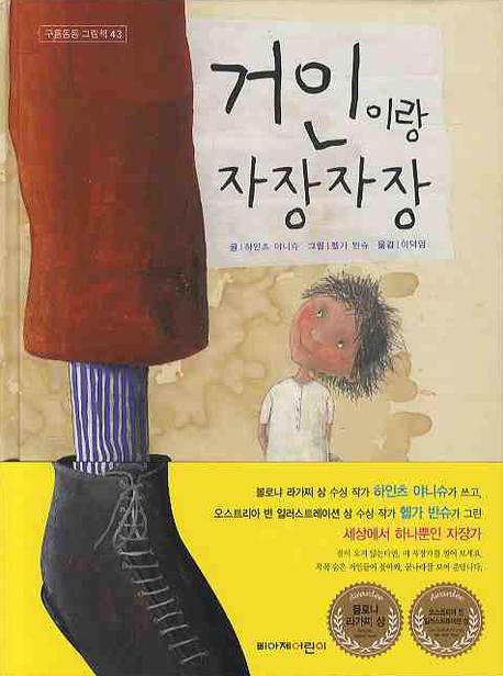 거인이랑 자장자장 | 하인츠 야니슈 - 교보문고