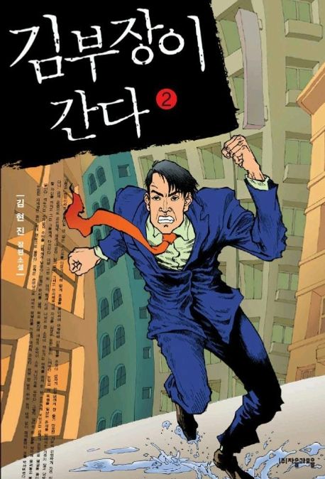 김부장이 간다 2 | 김현진 - 교보문고