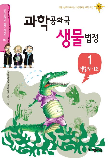 과학공화국 생물법정