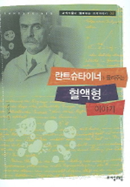 란트슈타이너가 들려주는 혈액형 이야기(노트 포함) | 권석운 - 교보문고