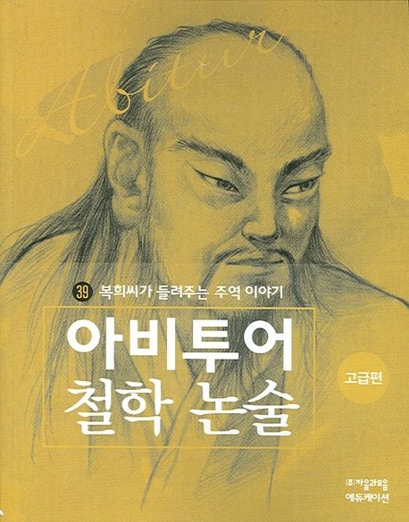아비투어 철학 논술 : 고급편. 3