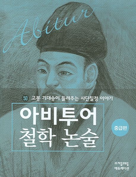 아비투어 철학 논술 : 중급편. 4