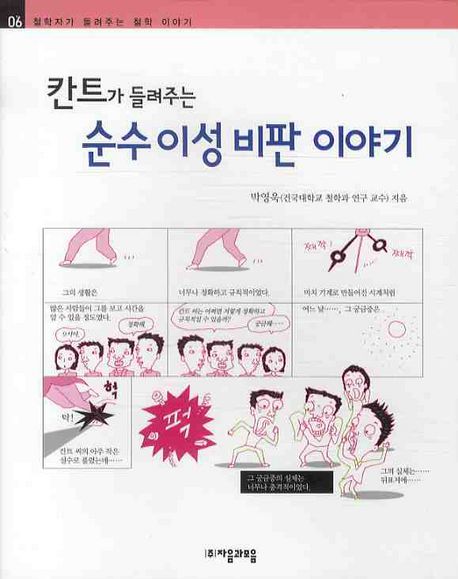 칸트가 들려주는 순수이성비판 이야기 대표 이미지