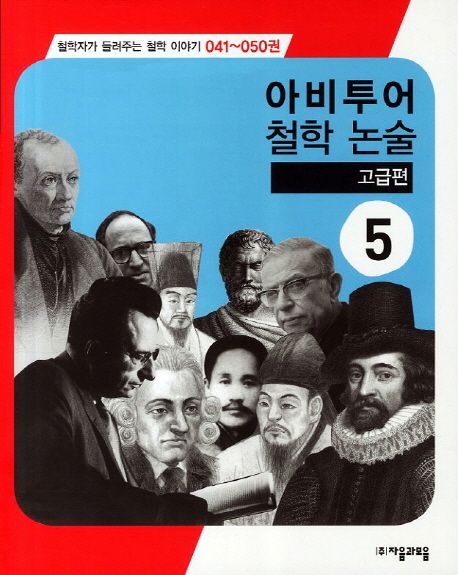 아비투어 철학 논술 : 고급편. 1