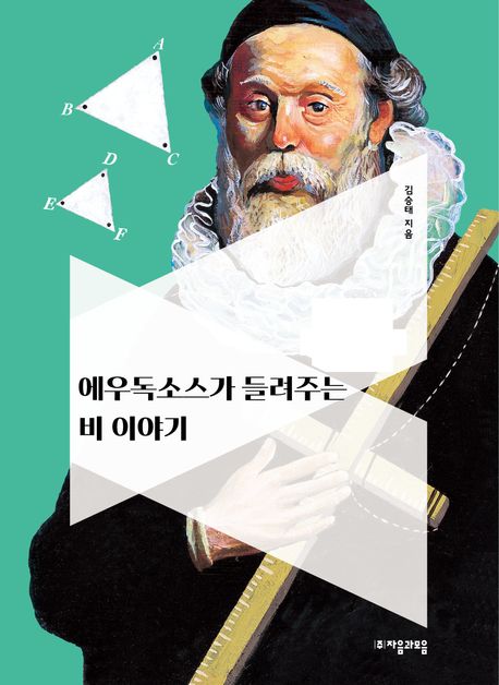 에우독소스가 들려주는 비 이야기
