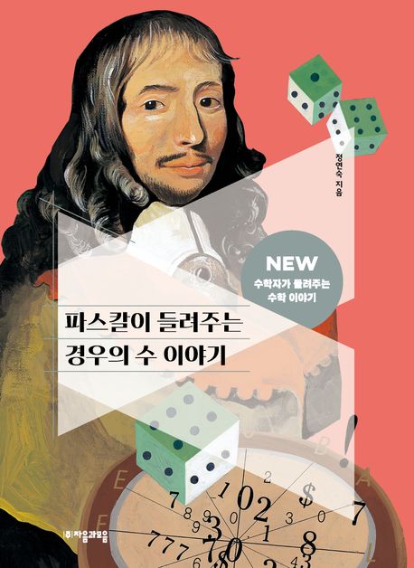 파스칼이 들려주는 경우의 수 이야기