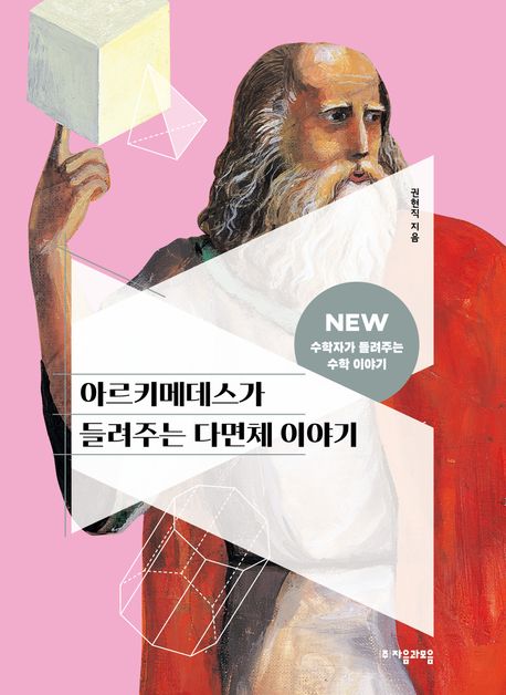 아르키메데스가 들려주는 다면체 이야기