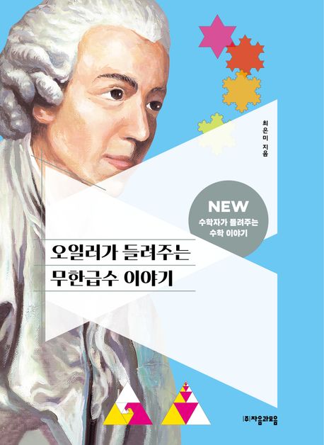 오일러가 들려주는 무한급수 이야기