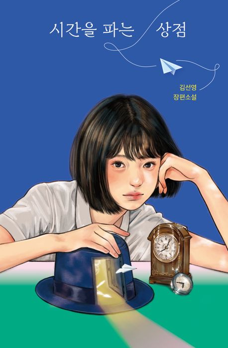 시간을 파는 상점 100쇄 기념 특별 한정판