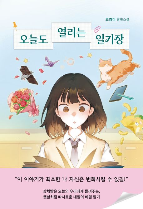 오늘도 열리는 일기장 | 조영미 - 교보문고