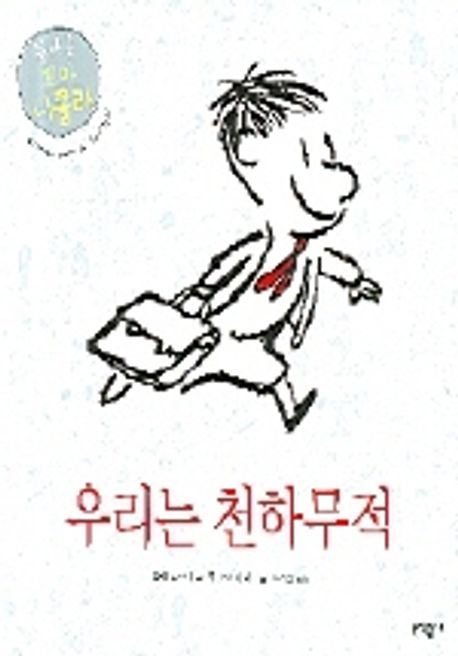 우리는 천하무적