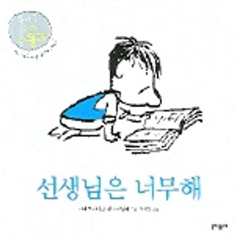 선생님은 너무해