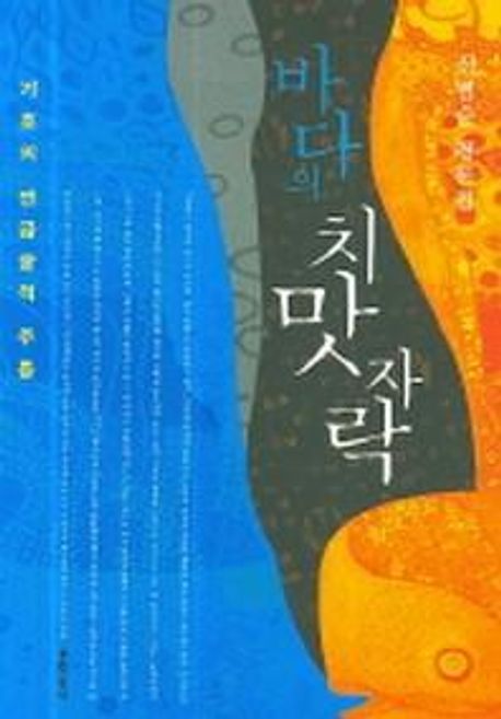 바다의 치맛자락