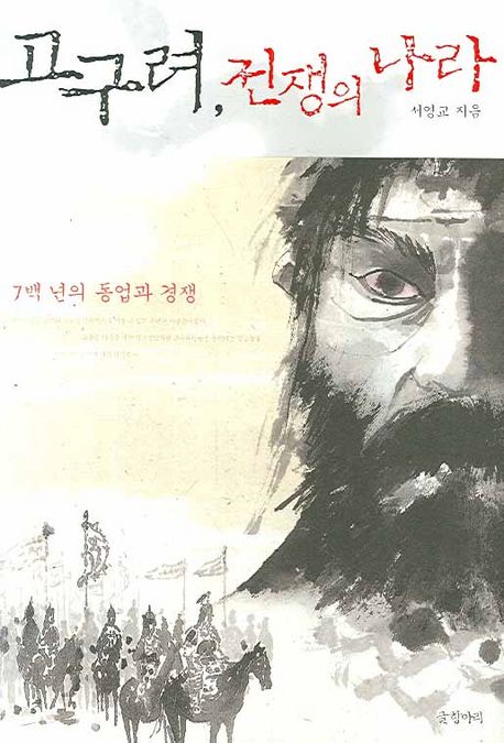 고구려 전쟁의 나라 대표 이미지