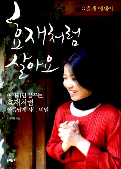 효재처럼 살아요
