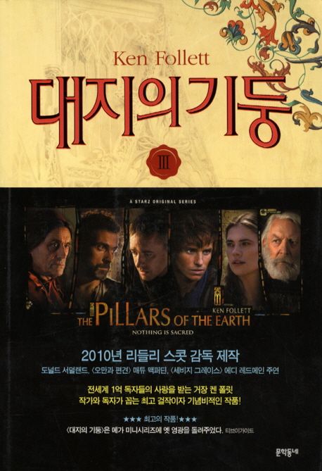 대지의 기둥 3
