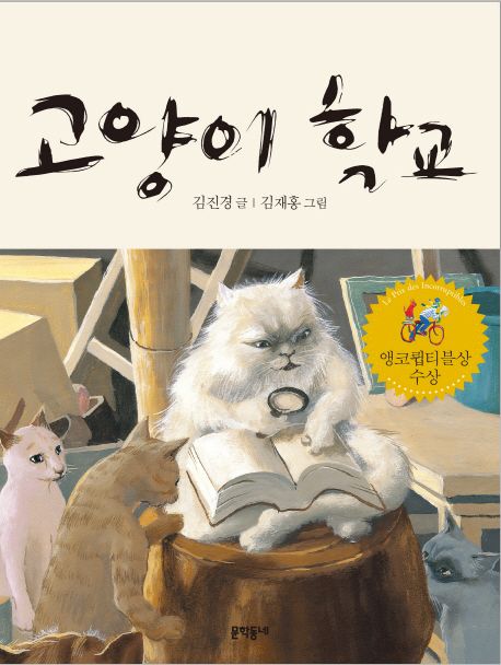 고양이 학교 | 김진경 - 교보문고