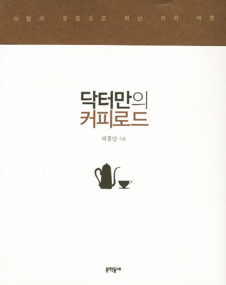 닥터만의 커피로드