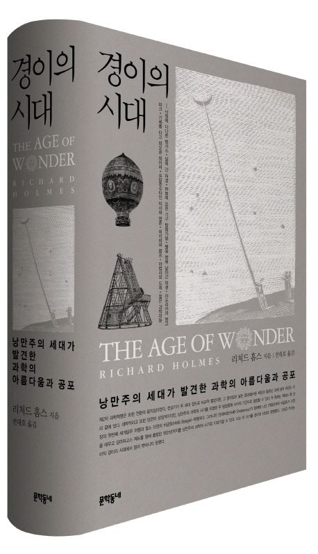 경이의 시대