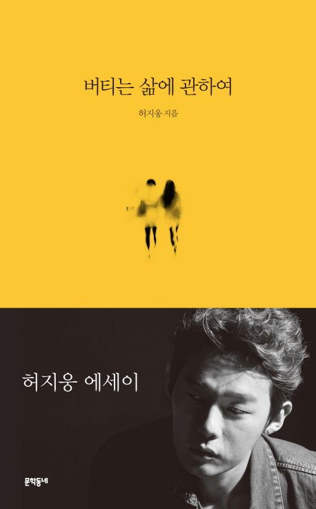 버티는 삶에 관하여 대표 이미지