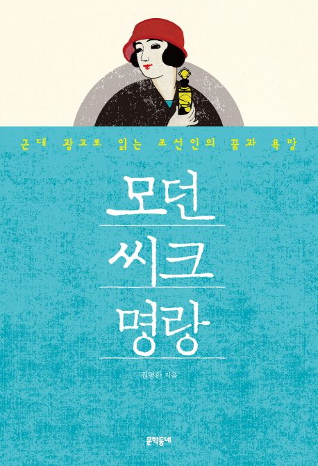 모던 씨크 명랑