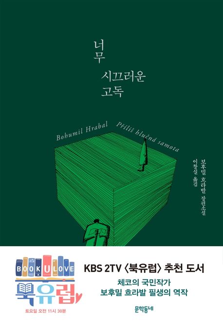 『너무 시끄러운 고독』, 소설 분야 91위, 책 추천