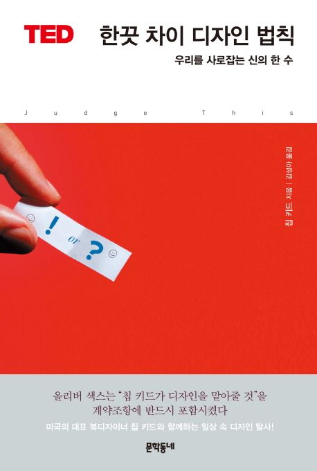 한끗 차이 디자인 법칙 | 칩 키드 - 교보문고