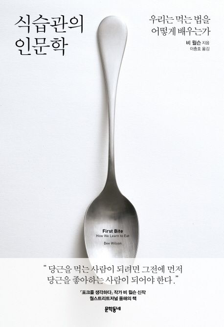 식습관의 인문학
