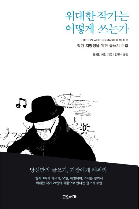 위대한 작가는 어떻게 쓰는가 대표 이미지