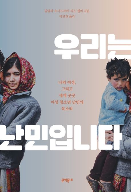우리는 난민입니다